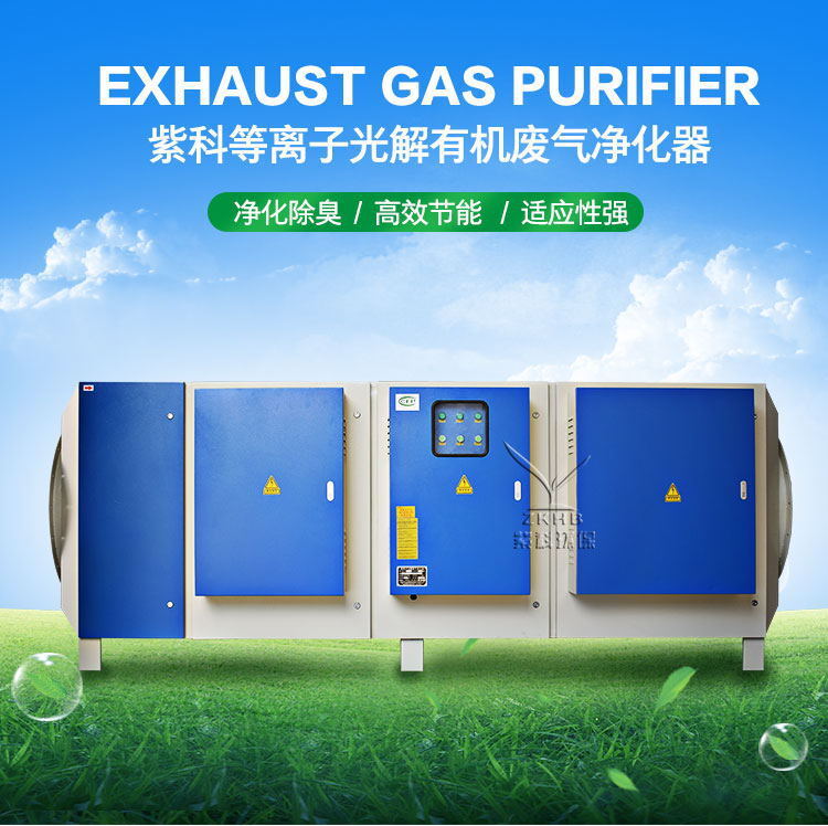 Photolytic plasma exhaust treatment unit Deodorant purification equipment Leather factory workshop exhaust cleaner