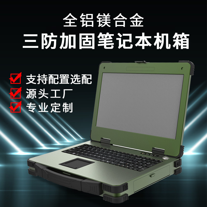 15.6寸三防加固笔记本电脑机箱便携计算机外壳军工级