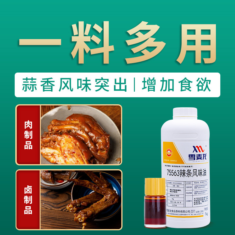 雪麦龙厂家直供辣条风味油休闲食品调味品辣条香精油豆干增香飘香