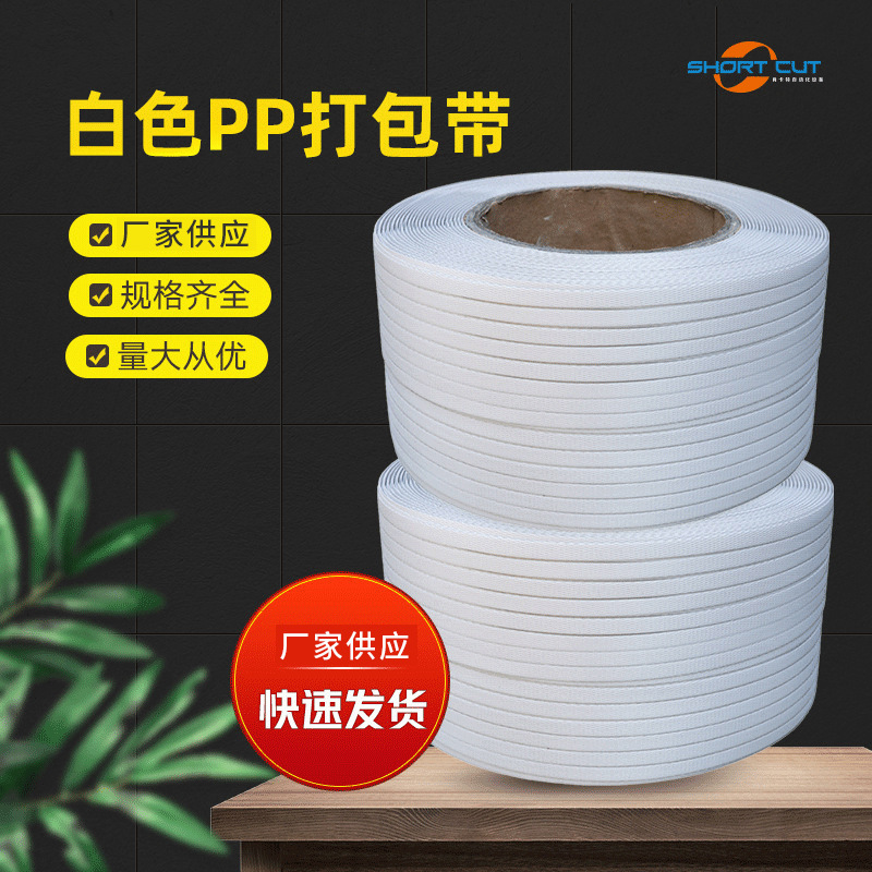 pp打包帶白色現貨全自動熱熔打包帶半自動打包帶蘇州pp手工打包帶