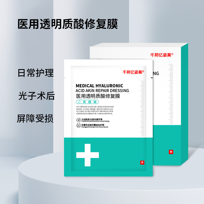 医用透明质酸钠修复贴激光术后修复皮肤械字号面膜现货批发