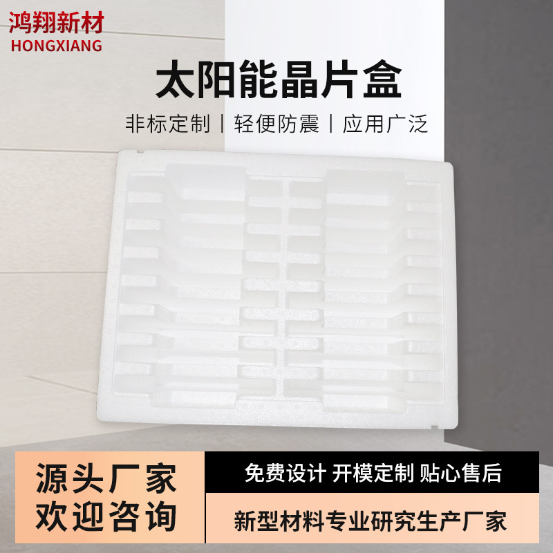 Solar chip box, white shock-proof EPE cotton box degradable foam box fixation