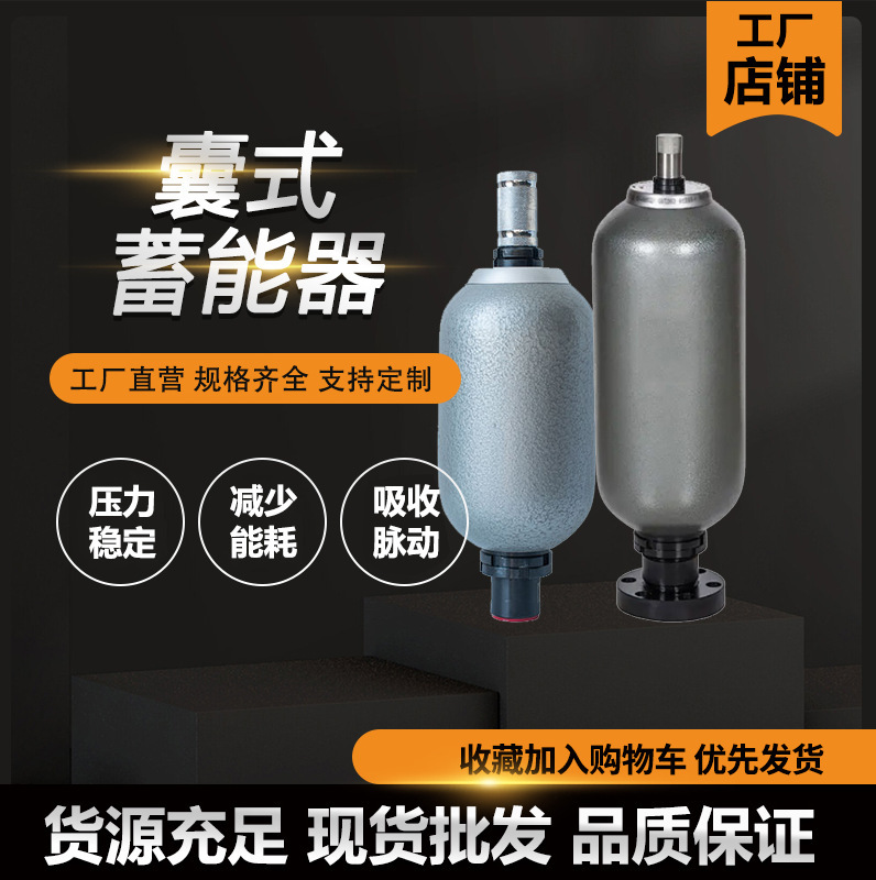 囊式蓄能器0.4L 0.63L 1L 囊式蓄能器  各种型号蓄能器 一件定购