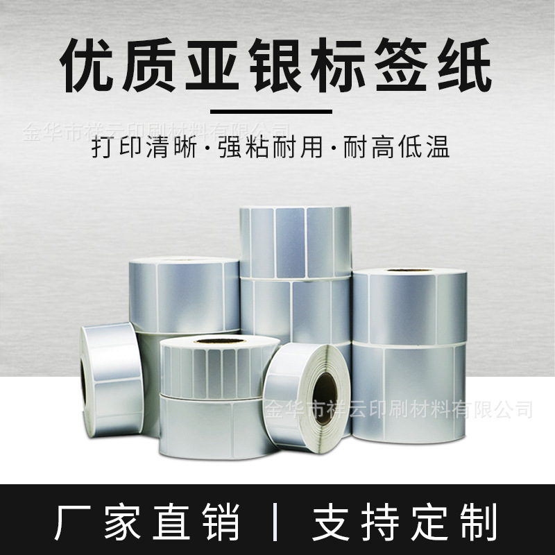 Zhang Yun 5C silver label paper is not dry, bar-coded, waterproof, oil-proof, non-derelict sub-light label paper.