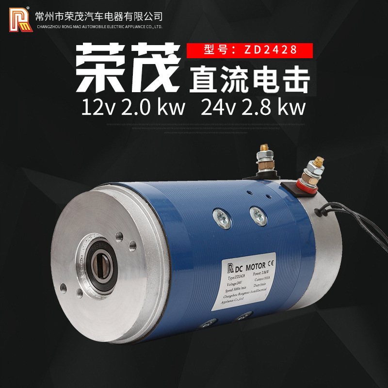 厂家供应12v 2.0kw、24v2.8kw直流电机动力单元电机铜线机芯