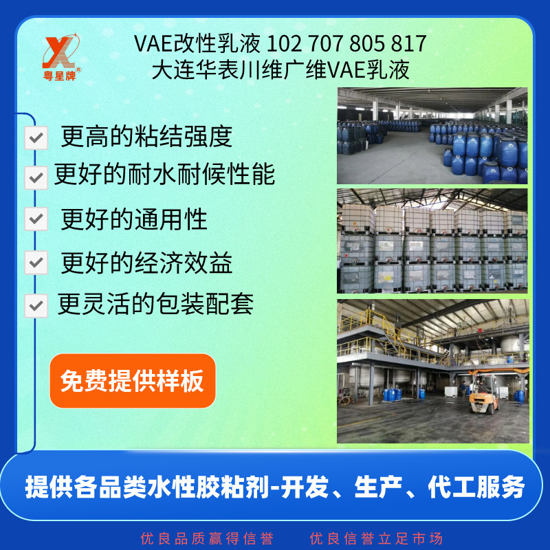 VAE modified emulsion 102 707 805 817 Zakakawa Wei Guangwei emulsion