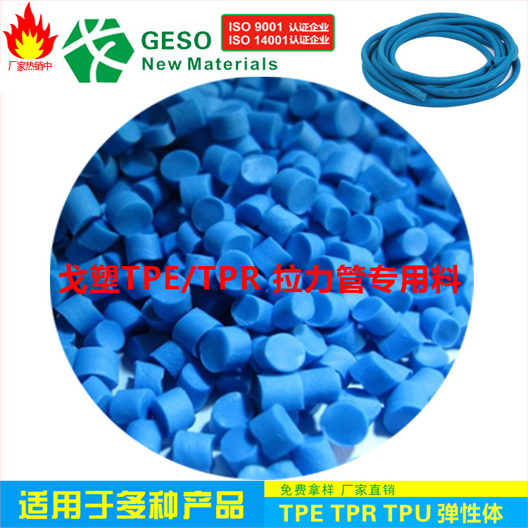 东莞厂家戈塑定制 拉力管TPE  TPE拉力带专用料 康复器材TPE材料