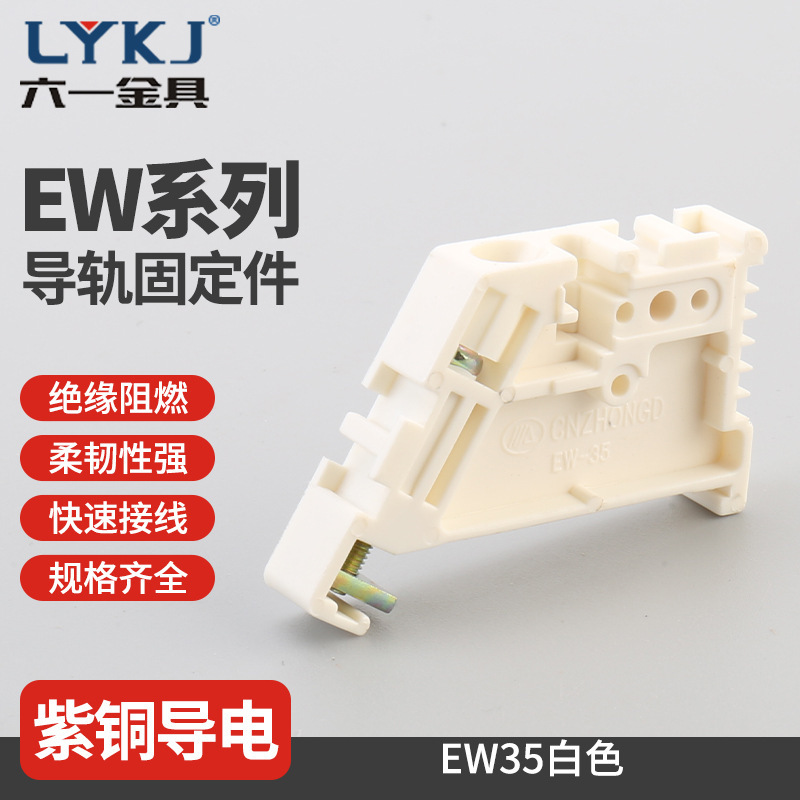 EW35白色固定件 塑料终端堵头 C45导轨紧固座卡扣接线端子