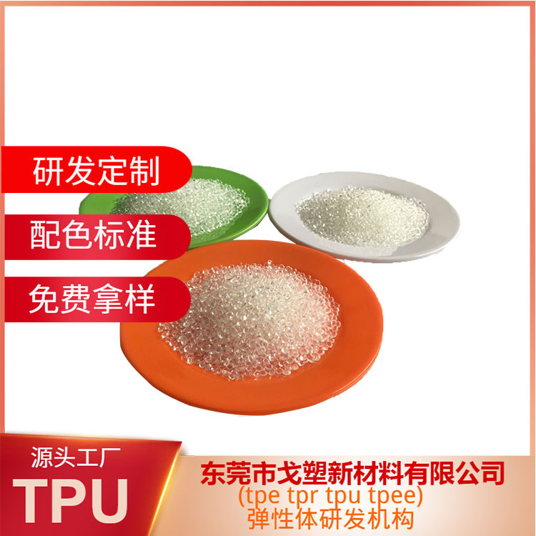 戈塑tpe定制 Tpe包胶尼龙PA6十30%玻纤 tpe原料 tpe包胶戈塑