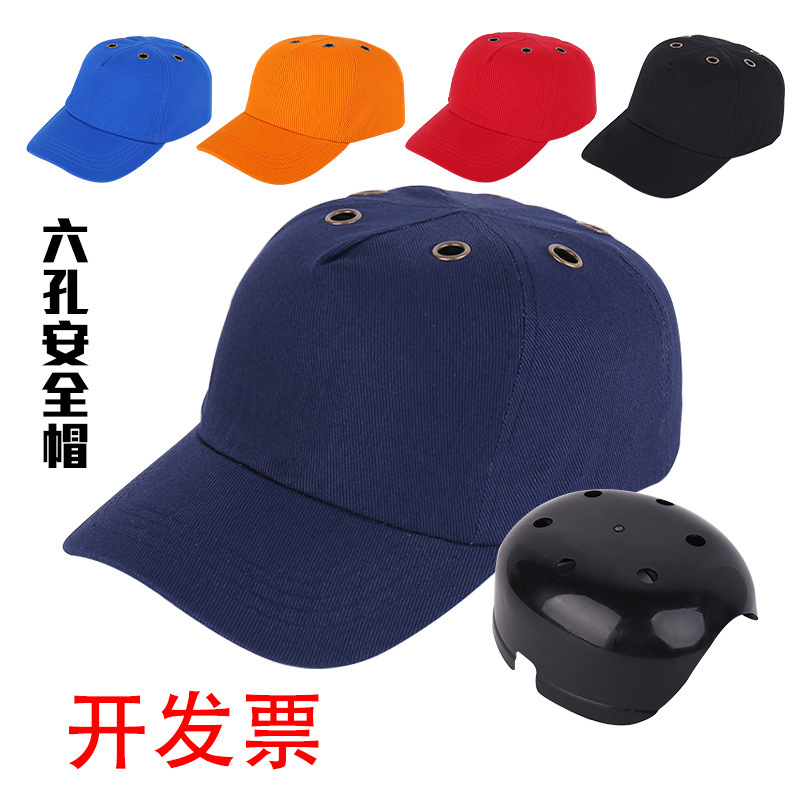 安全防护棉质棒球帽可加图案刺绣logo工厂车间劳保防撞鸭舌帽