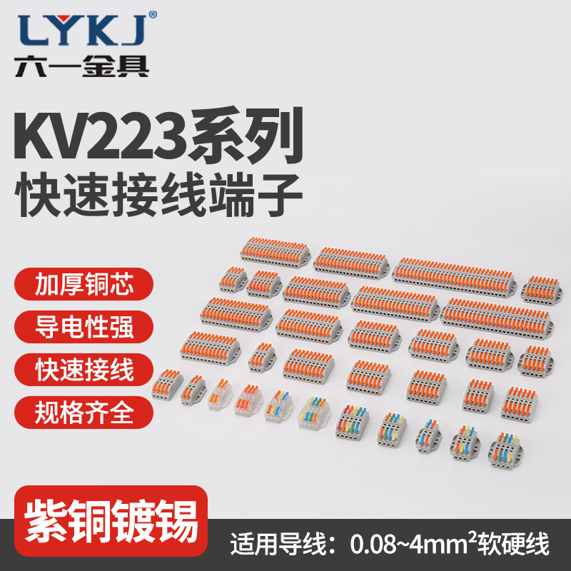 KV223系列快速接线端子 电机端子面板固定 按压式对接端子分线器