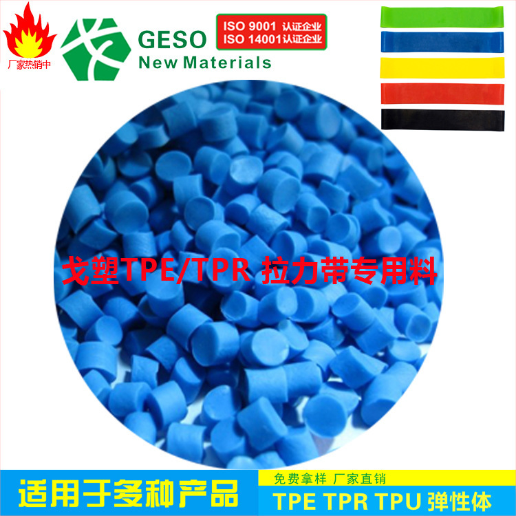 东莞厂家直销 环保耐用TPE拉力带专用料拉力管TPE 咨询可免费拿样