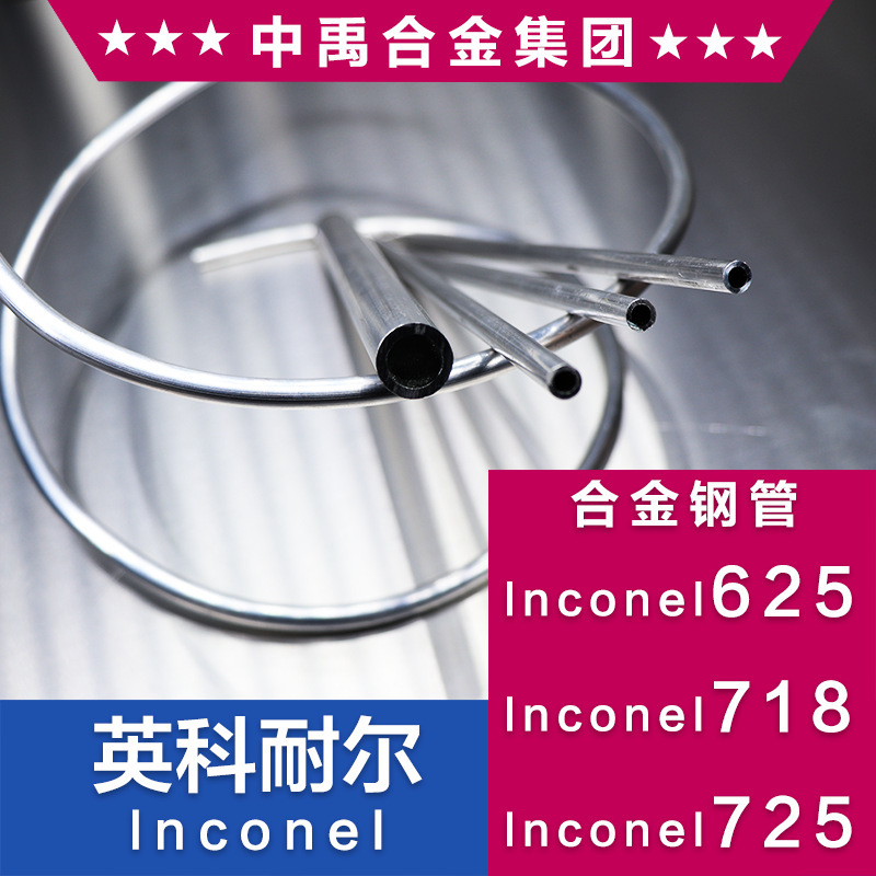 lnconel718英科耐尔HG4169合金钢管625钢管725焊接管316不锈钢管