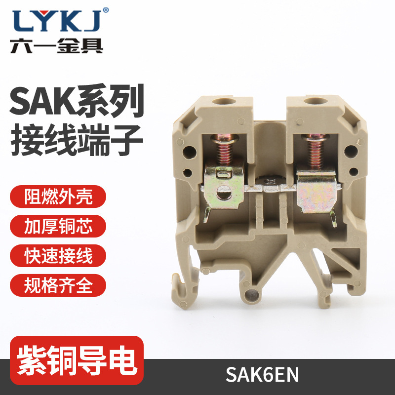 SAK6EN SAK接线端子 框式螺钉压接端子导轨式接线端子 通用端子