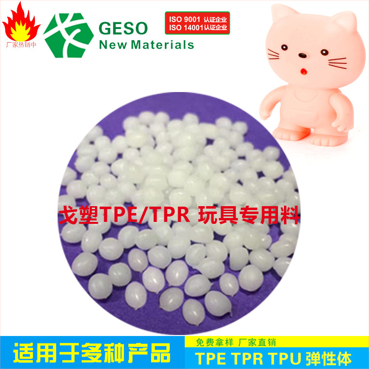 东莞厂家定制 TPR原材料 玩具原料 可涂油TPR TPR软胶 TPR包胶PP