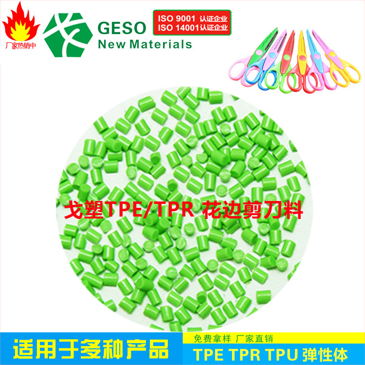 定制 花边剪刀包胶TPR料 耐磨 手感好 热塑性弹性体TPR TPR包胶