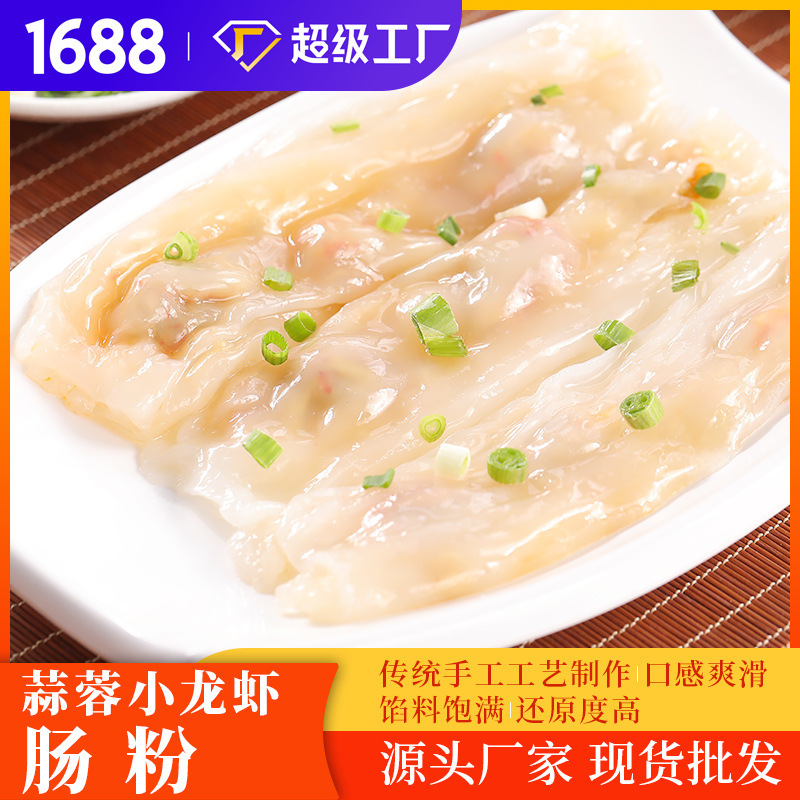 奇乡厂家直销小龙虾肠粉（蒜蓉味）早餐半成品冷冻食品港式茶点