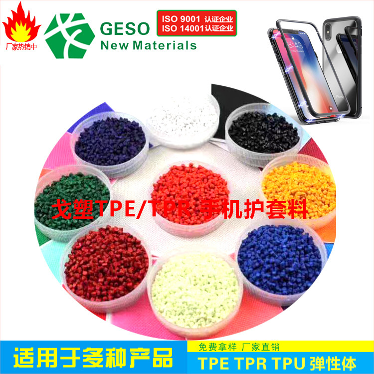 Free TPR raw material samples from TPR thermoplastic elastomers, a direct-sale mobile phone for the factory