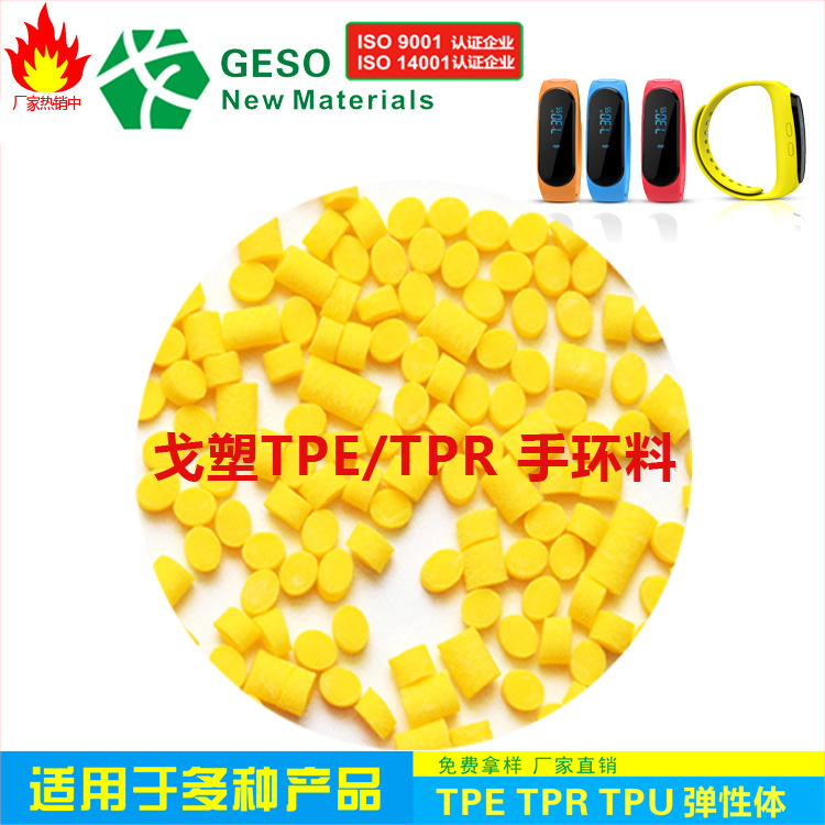 TPR生产厂家 定制 穿戴级TPR 小米手环TPR料 智能手环TPR