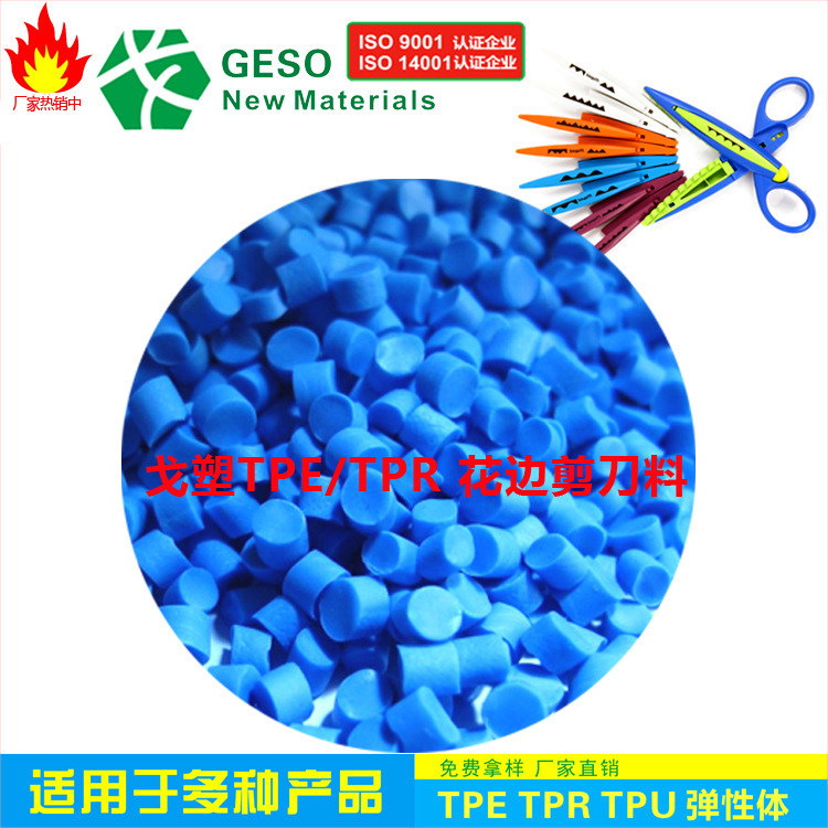 定制 花边剪刀包胶TPR料 耐磨 手感好 热塑性弹性体TPR TPR包胶