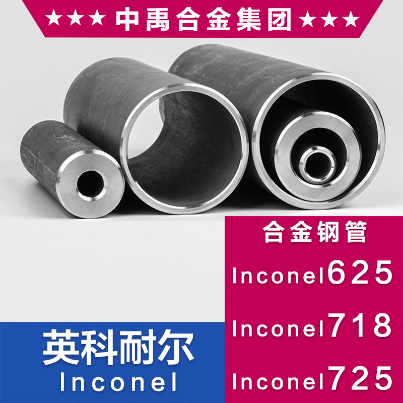 lnconel718英科耐尔HG4169合金钢管625钢管725焊接管316不锈钢管