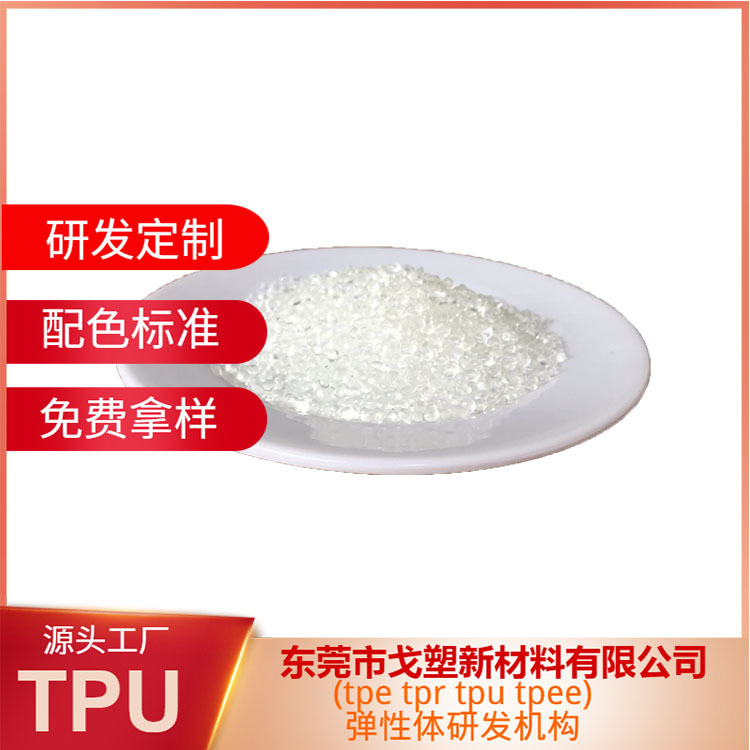 戈塑tpe定制 Tpe包胶尼龙PA6十30%玻纤 tpe原料 tpe包胶戈塑