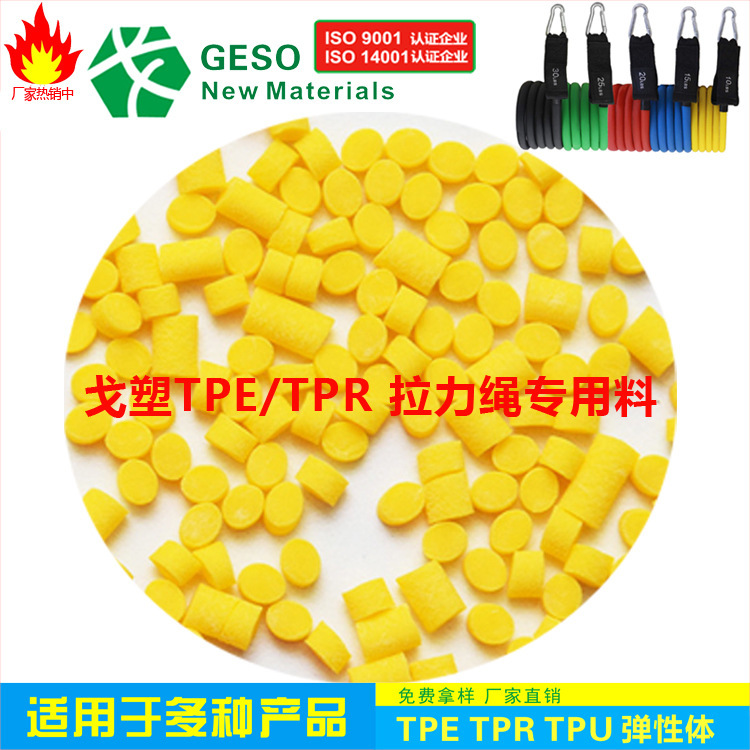 东莞厂家戈塑定制 拉力管TPE  TPE拉力带专用料 康复器材TPE材料