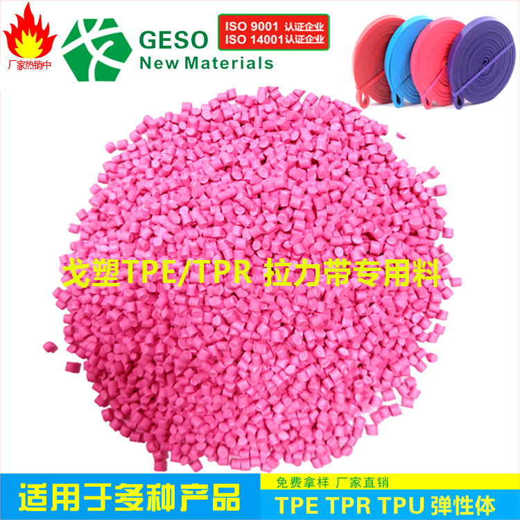 东莞厂家戈塑定制 拉力管TPE  TPE拉力带专用料 康复器材TPE材料