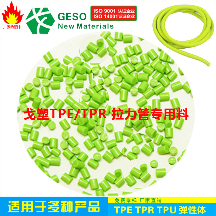 东莞厂家直销 环保耐用TPE拉力带专用料拉力管TPE 咨询可免费拿样