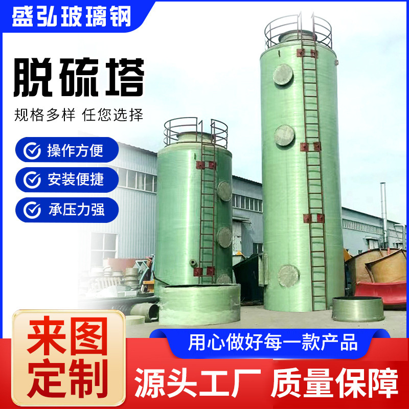 Glass steel desulphurization power plant coal-fired boilers defibre-jet tower industrial waste gas purification glass steel desulphurization towers