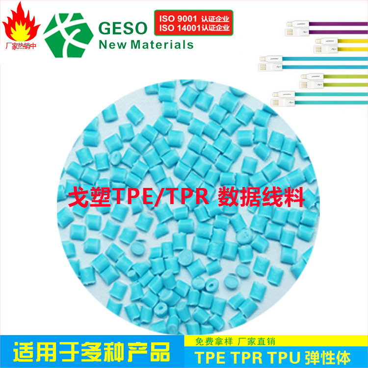 Direct sale of data line TPE material TPE package glue wire TPE raw material line TPE plug-in TPE