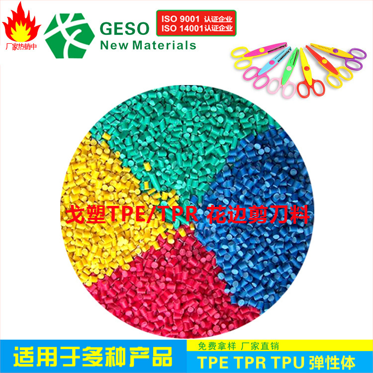 定制 花边剪刀包胶TPR料 耐磨 手感好 热塑性弹性体TPR TPR包胶