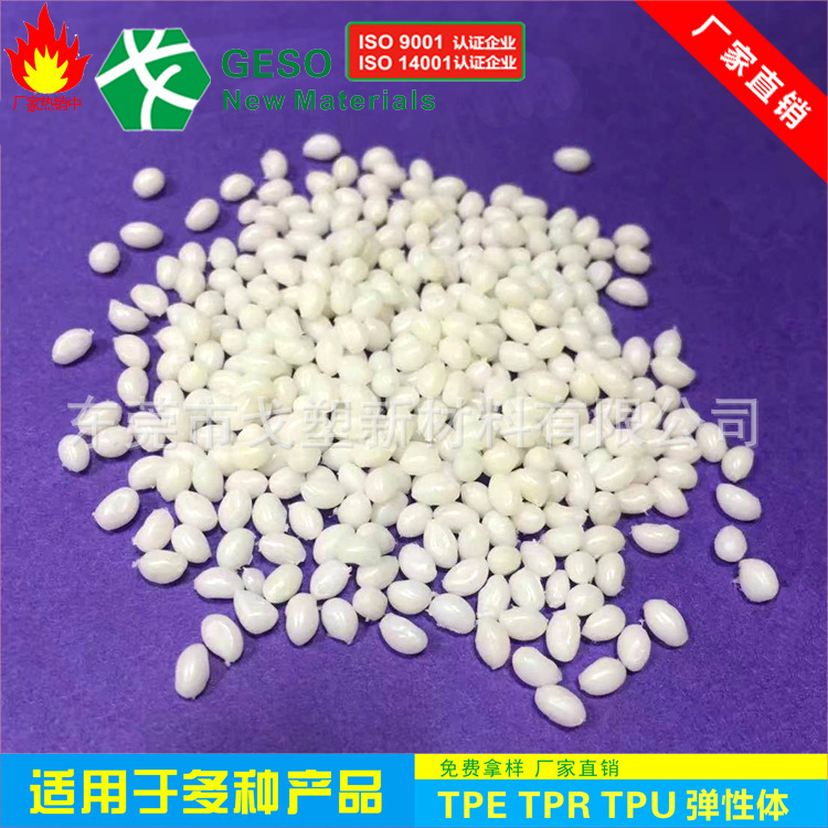 厂家定制 Tpe包胶Pp 注塑级TPR原料 优质玩具TPR原料 TpR包胶PP