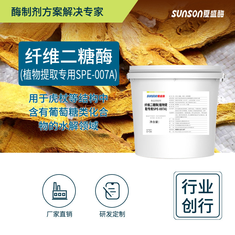 Summer food-grade fibrous digase (SPE-007A for plant extraction)