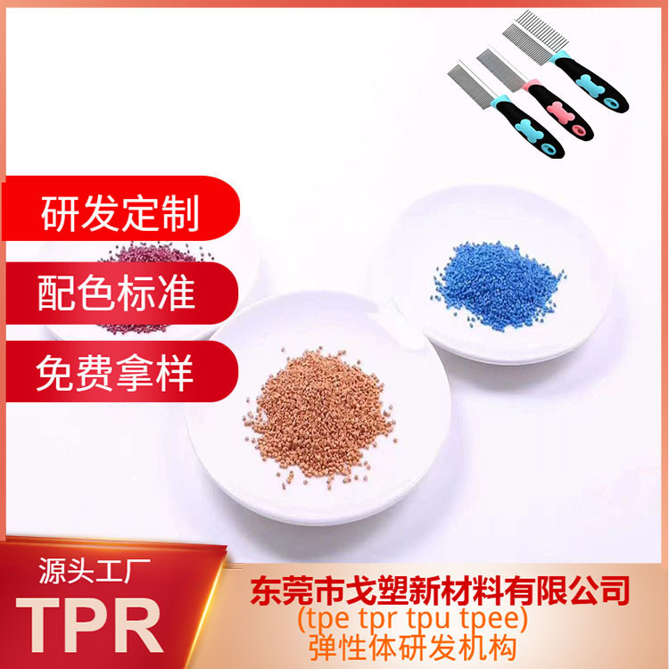 戈塑tpe定制 Tpe包胶尼龙PA6十30%玻纤 tpe原料 tpe包胶戈塑