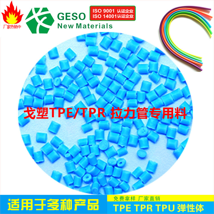 东莞厂家直销 环保耐用TPE拉力带专用料拉力管TPE 咨询可免费拿样