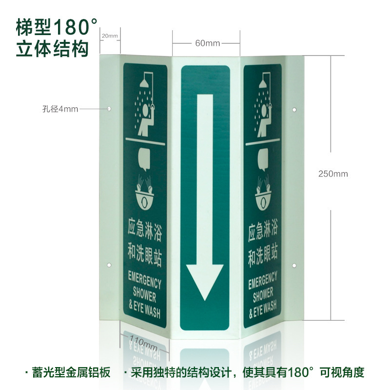 夜光立體標識牌應急 淋浴和洗眼站標誌自發光安全生產警示牌