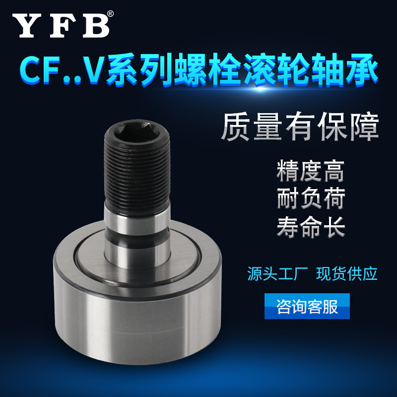 CF..V系列多规格螺栓滚轮轴承工业包装滚动滚针轴承电机数控机床