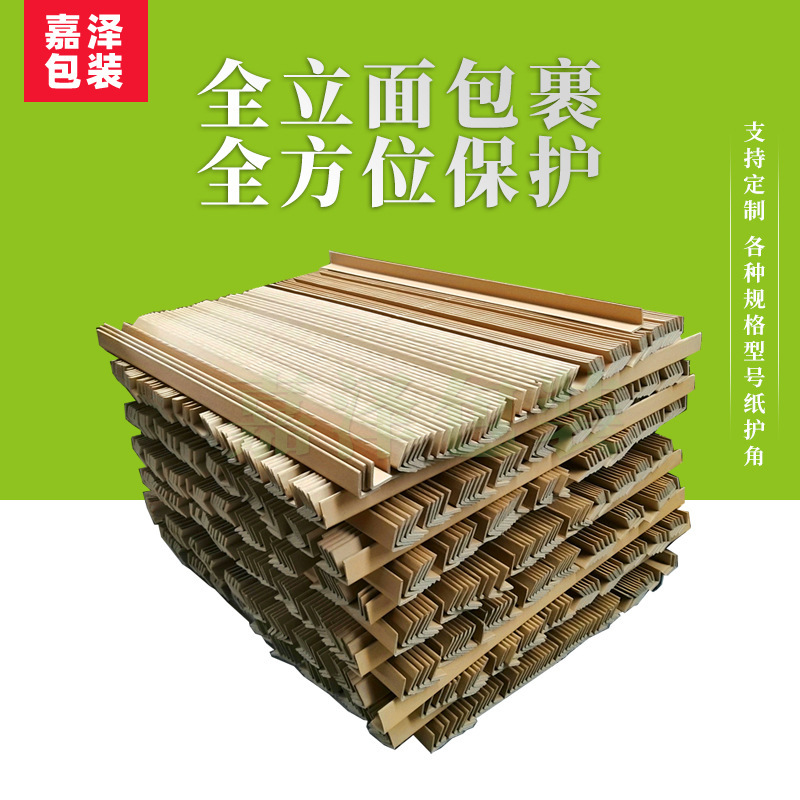 嘉泽U型纸护角家具护角 纸箱护角 打包护角 L型纸护角 防撞纸包角