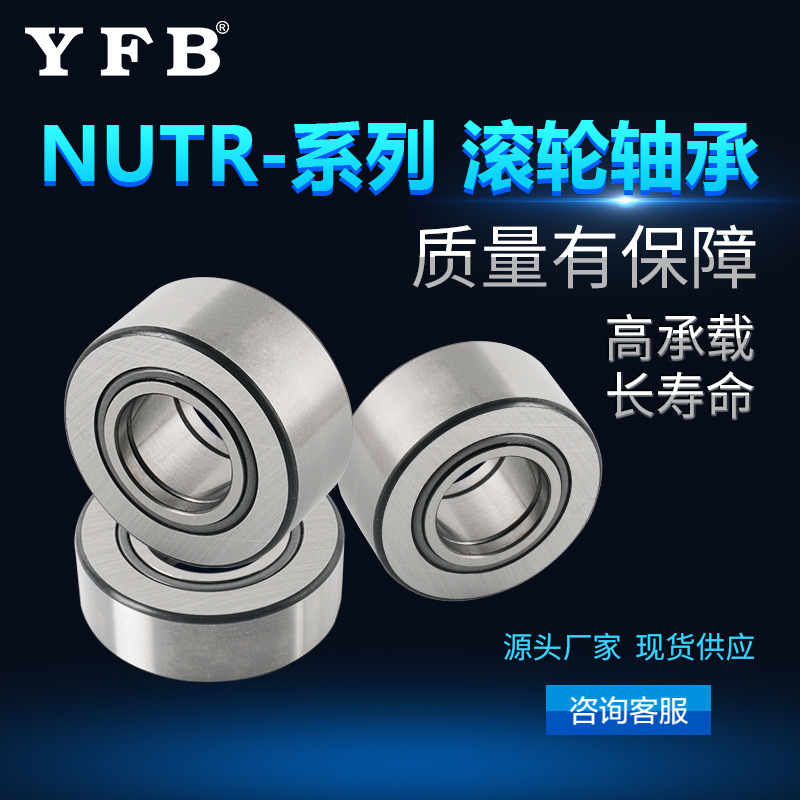 NUTR滚轮轴承NUTR2562 NUTR3072 NUTR4090 NUTR45100轴承厂家现货