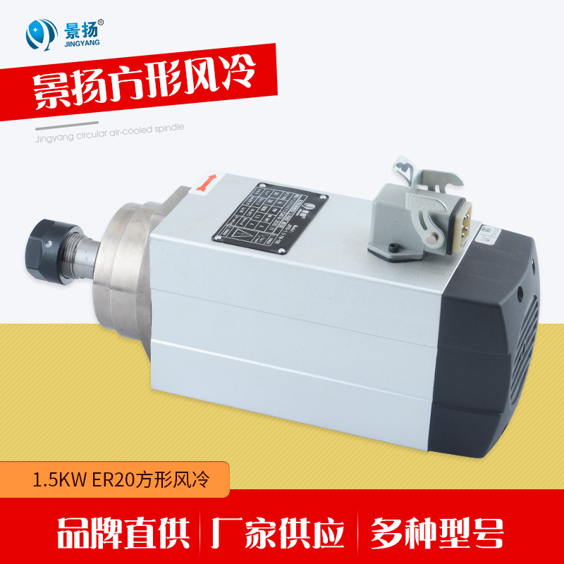 厂家供应三相木工雕刻机电主轴 1.5kw ER20方形风冷主轴电机