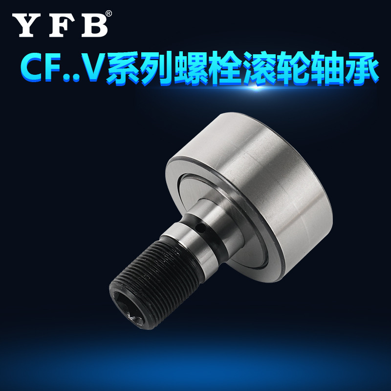 CF..V系列多规格螺栓滚轮轴承工业包装滚动滚针轴承电机数控机床