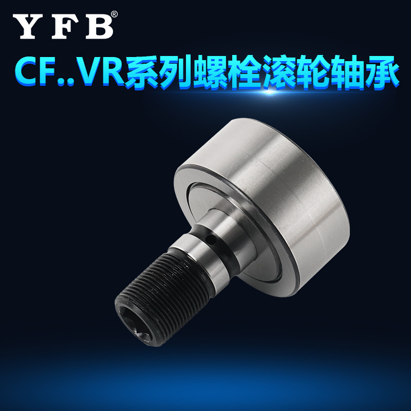 CF..VR系列螺栓滚轮轴承机械工程轴承工业包装多型号滚动滚针轴承