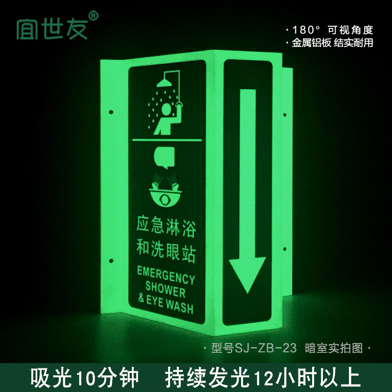 夜光立體標識牌應急 淋浴和洗眼站標誌自發光安全生產警示牌