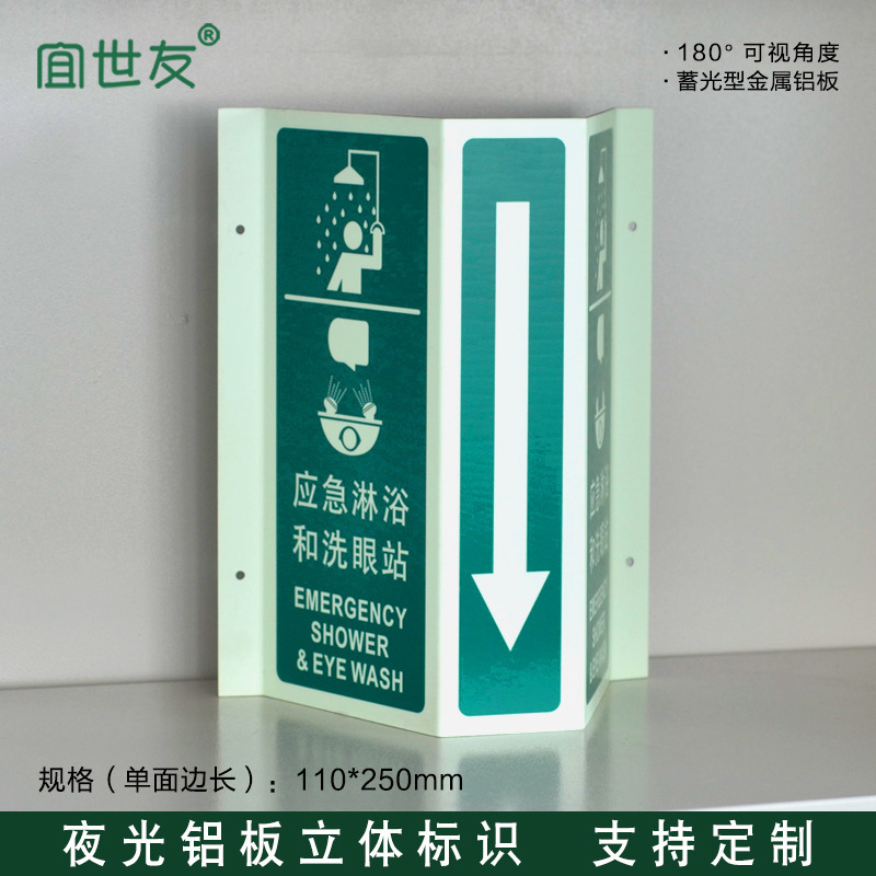 夜光立體標識牌應急 淋浴和洗眼站標誌自發光安全生產警示牌