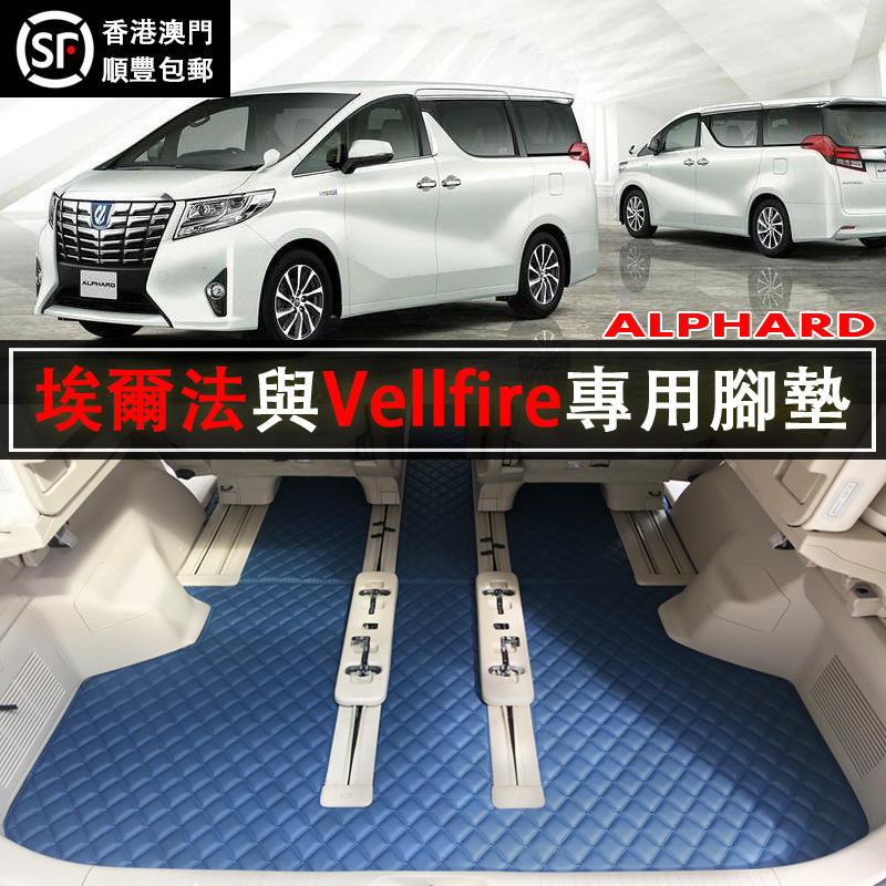 For Elfa right rudder 10, 20, 30, the vellfire carpet.