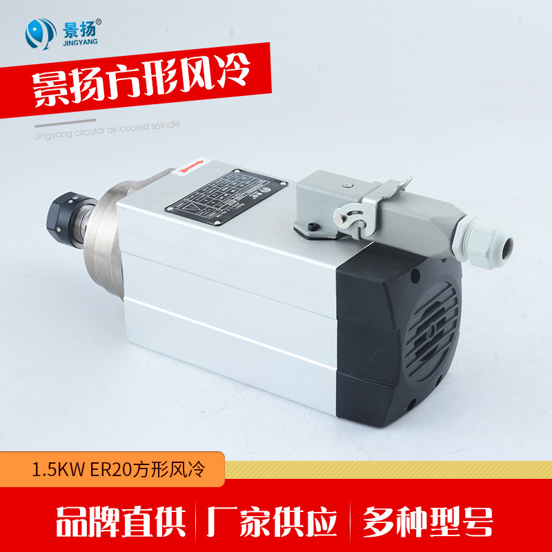 厂家供应三相木工雕刻机电主轴 1.5kw ER20方形风冷主轴电机