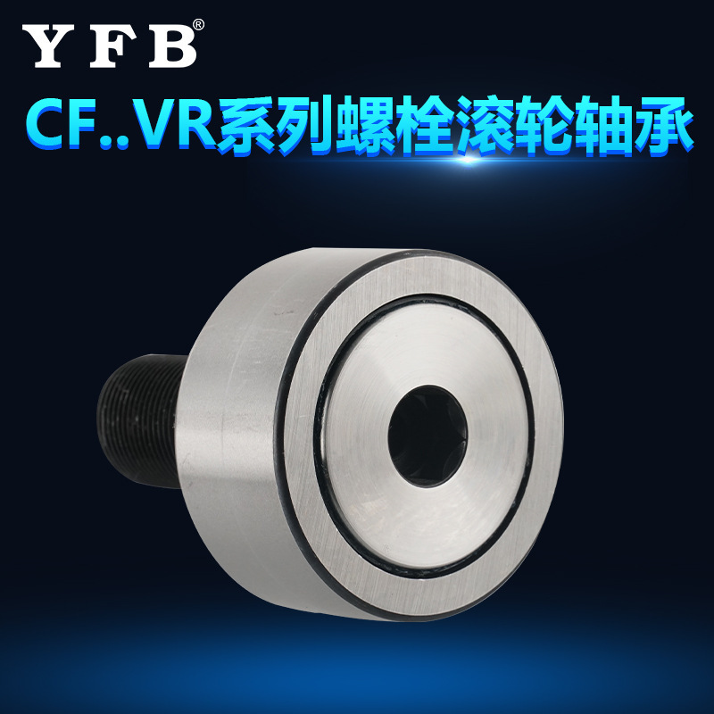 CF..VR系列螺栓滚轮轴承机械工程轴承工业包装多型号滚动滚针轴承