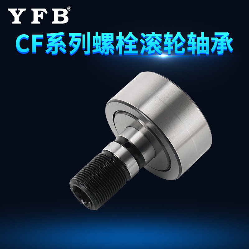 CF-series bolt-roller bearing pole cam-oriented roller industrial packaging machine high-precision roller bearing