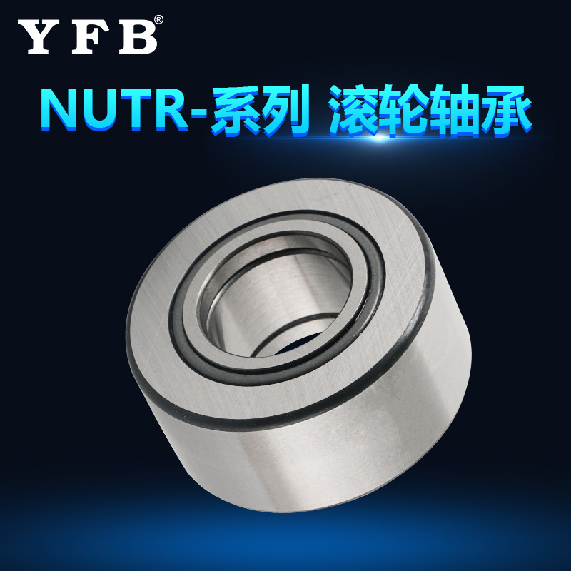 NUTR滚轮轴承NUTR2562 NUTR3072 NUTR4090 NUTR45100轴承厂家现货